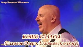 Равиль Кузнецов. Кайтам туган ягыма (1 с)