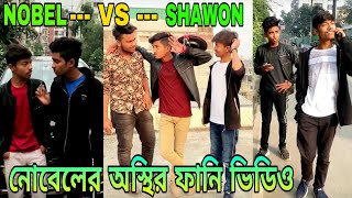 NOBEL vs SHAWON tik tok | নোবেলের অস্থির ফানি ভিডিও | nobel and shawon tik tok | nobel tiktok