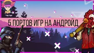5 Портированных игр на андроид | +Ссылки на игры