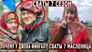СВАТЫ 7 СЕЗОН СВАТЫ ПРАЗДНУЮТ МАСЛЕНИЦУ