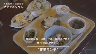 【多摩カフェ】カラダにやさしい薬膳ランチ / ぎゃらりーcafe&工房 マルセルのお庭 / 東京都青梅市梅郷