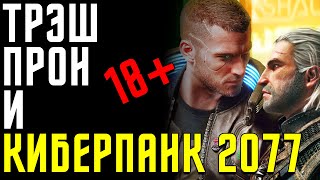 18+ Прон, Киберпанк 2077 и Геральт не совсем из Ривии