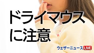 ドライマウスに注意