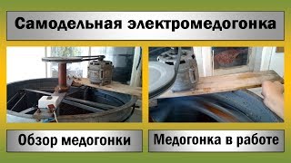 Обзор самодельной электромедогонки ☆ Медогонка в работе