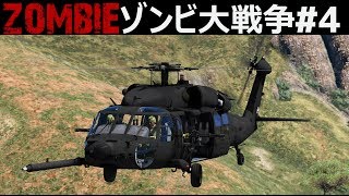 【GTA5】自衛隊がゾンビウイルスのサンプルを回収しに行く！ブラックホークで避難場所へ！｜ゾンビ大戦争#4【自衛隊】シーズン4