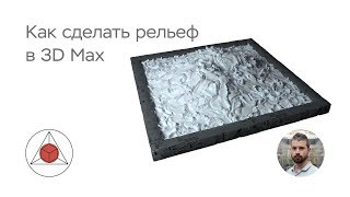 Как сделать в 3D Max рельеф. Урок 3.