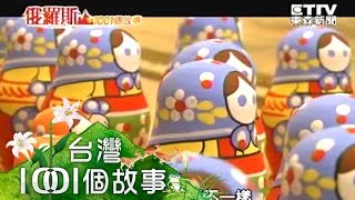[俄羅斯1001個故事] 蘇聯時代流行玩具 俄羅斯娃娃風光一時 1011118