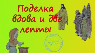 Поделки для воскресной школы  ВДОВА и ДВЕ ЛЕПТЫ