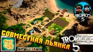Tropico 5 #4 Совместная пьянка