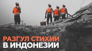 Под ударом стихии: в Индонезии число жертв землетрясения и наводнения возросло до 96