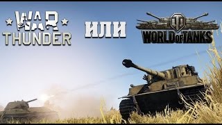 Что лучше World of Tanks или War Thunder?