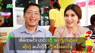 အိမ္ထမင္း၊ အိမ္ဟင္း ကို အၾကိဳက္ဆံုးပါ ဆိုတဲ့ မယ္လိုဒီ တို႔ ဇနီးေမာင္ႏွံ