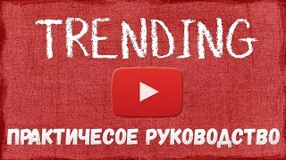 Стоит ли попадать в тренды 2018 года в ютубе / Ошибки трендов