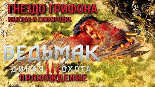 Гнездо Грифона | Мыслав | Сковордка |The Witcher 3 Wild Hunt[Ведьмак 3 Дикая Охота] Прохождение| #13