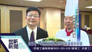 世新新聞 耐斯王子尾牙春酒宴 年底前享優惠早鳥價