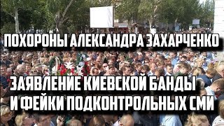 ПОХОРОНЫ ЗАХАРЧЕНКО/ ФЕЙКИ УКРАИНСКИХ СМИ/ ЗАЯВЛЕНИЕ МОСИЙЧУКА!