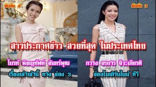 8 อันดับ "ผู้ประกาศข่าว" ที่สวยที่สุด ในประเทศไทย