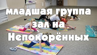 Тренировка по художественной гимнастике младшей группы в зале на Непокорённых