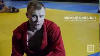 МАКСИМ СИМАНОВ \ ЗАСЛУЖЕННЫЙ МАСТЕР СПОРТА \ САМБО