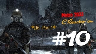 Прохождение Метро 2033 - Д6 #1 Часть 10
