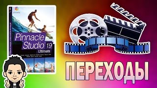 Pinnacle Studio 16,17,18,19   ПЕРЕХОДЫ   ВИДЕОПЕРЕХОДЫ ОБЗОР ИНСТРУКЦИЯ КАК ПОЛЬЗОВАТСЯ