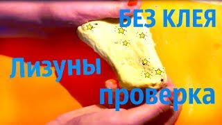 Слайм без клея и тетрабората / 2 лизун без клея проверка рецептов / SLIME NO GLUE
