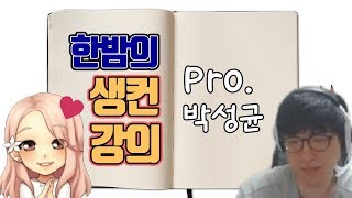 혜리X박성균 한밤의 동갑내기 생컨강의!! (feat.반말)