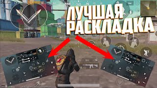 Самая Лучшая Раскладка в Пубг Мобайл. Pubg Mobile