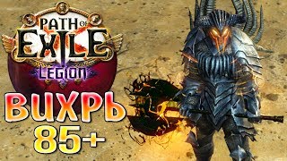 ЖИЗНЬ ПОСЛЕ 80 ... • Path of Exile ЛЕГИОН 3.7 (Циклон)