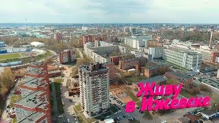 Живу в Ижевске 29.06.2017 (29 июня 2017)