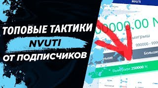 НОВЫЕ ТОПОВЫЕ ТАКТИКИ НА НВУТИ I КАК ПОДНЯТЬ 1000 РУБ НА НВУТИ?