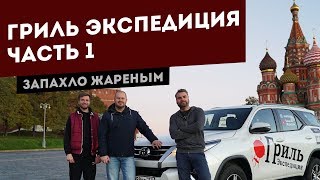 Гриль Экспедиция на Юг России. Часть 1. Дорога Москва - Ростов-на-Дону.