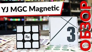 ОБЗОР: YJ MGC M - самый крутой из бюджетных магнитных кубиков Рубика