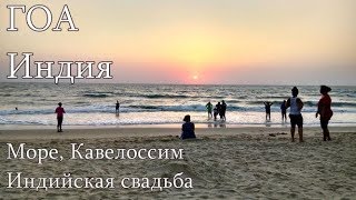 Кавелоссим. Goa. Cavelossim.