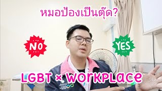 หมอป้องเป็นตุ๊ด? มีความคิดเห็นอย่างไรกับ LGBT × อาชีพที่ต้องมีความน่าเชื่อถือ