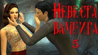 Сериал симс 4: Невеста вампира 5 серия.The Sims 4 Machinima