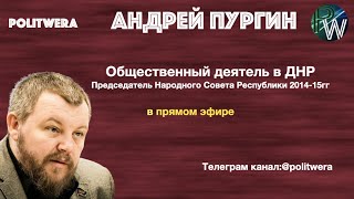 Андрей Пургин в прямом эфире