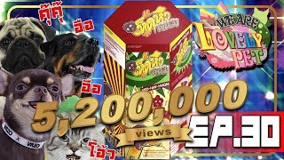 We Are Lovely Pet - "เห็ดหิวหนม" [Ep.30] 18+ l VRZO