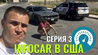 InfoCar в США. Серия 3: Dodge, Las Vegas, копы, казино