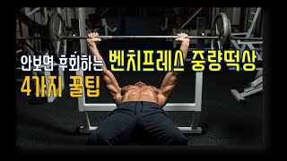 벤치프레스 중량 늘리기를 위한 최고의 해외영상 번역