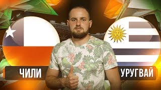 Чили - Уругвай | Прогноз на матч | Кубок Америки | Ставка 5.000 рублей | 25.06.2019