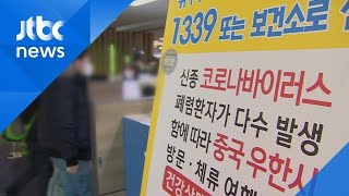 "신종 코로나, 잠복기에도 전염"…확산 방지·예방법은? / JTBC 아침&