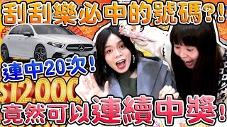 【萬元實測#13】刮刮樂必中的號碼！這樣買竟然可以連續中獎！史上最幸運的一次刮刮樂！可可酒精