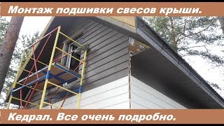 Монтаж подшивки свесов крыши. Кедрал. Все очень подробно.