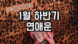 ?타로카드/연애운? 1월 하반기 연애운