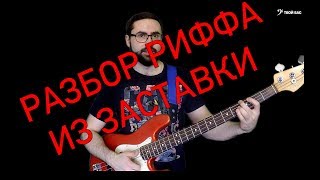 Разбор риффа из заставки(превью)