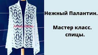 Воздушный и очень нежный палантин//Экспресс Мк//Расчёты// Образец