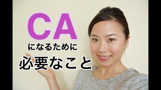 【CA編】客室乗務員になるために必要なこと～CA 応募資格条件と大切なこと～