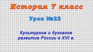 История 7 класс (Урок№22 - Культурное и духовное развитие России в XVI в.)
