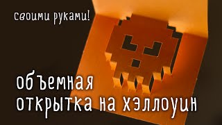 Объемная открытка на ХЭЛЛОУИН своими руками / [мастерская идей]
